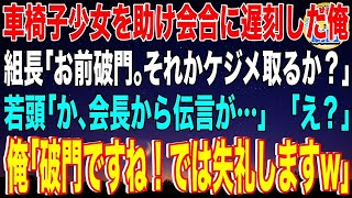 【スカッと】バイクと衝突した車椅子少女を助け会合に遅刻した俺。組長「お前破門｡それかケジメ取るか？」若頭ヤクザ「か、会長から伝言が…」「え？」俺「破門ですね！では失礼しますw」→少女の正体は…【感