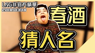 【LNG精華】春酒猜人名