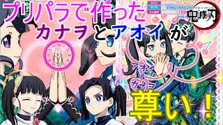 【プリパラ・鬼滅の刃】プリパラで作った栗花落カナヲと神崎アオイでずっトモ！ライブ#5【プリパラプレイ動画】