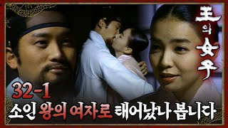 [#왕의여자] 또다시 왕의 여자가 된 박선영 EP.32-1