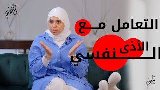 التعامل مع الأذى النفسي - أ. آمال عطية