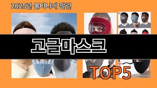 고글마스크 놓치면 후회하는 알리익스프레스 베스트템 BEST 10