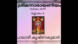 ശ്രീമന്നാരായണീയം ദശകം 1 ശ്ലോകം - 4 , പാലാഴി കൃഷ്ണകുമാർ