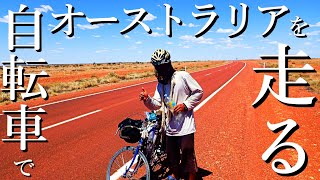 【自転車オーストラリア一周】動画で振り返る～オーストラリアってこんな所～