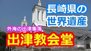 世界文化遺産 出津教会堂（外海の出津集落）- 長崎県長崎市