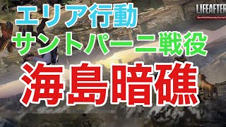 ☆ライフアフター☆海島暗礁☆エリア行動☆レイヴンサーバー友里恵の海島攻略☆【曙光の導く者】