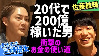 【青汁王子x佐藤航陽】天才経営者が稼いだ金額！お金の使い方も超一流！？