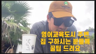 제주 영어교육도시 주변 집 구하시는 분들께 꿀팁드려요