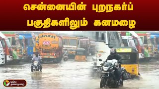 #JUSTIN | சென்னையின் புறநகர்ப் பகுதிகளிலும் கனமழை  | Redalert | Rain update withPT | Delta | Chennai