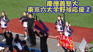 ②慶應義塾大学試合終盤９回応援/東京六大学野球秋季リーグ法大戦第２戦2024 10 20（日）神宮球場