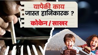 साखर हानीकारक की कोकेन ? | पान मसाला आणि चॉकलेट मधले अधिक वाईट काय ?