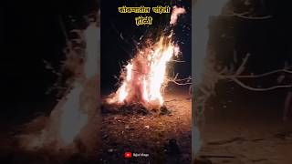 कोकणातील पहिली होळी ♥️ शिमगा | पालखी सोहळा 🙏 संकासुर | shimga  #shimga #shorts #konkan #holi #palkhi