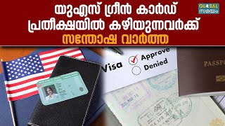 US Citizenship And Green Card: യുഎസ് പൗരത്വത്തിന് അപേക്ഷിക്കുന്നവർക്ക് സന്തോഷ വാർത്ത!