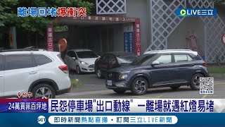 停車場塞車引爆口角! 雨天車多移動慢 停車場出口塞爆 8人爆口角 民怨停車場出口動線 一離場就遇紅燈易堵│記者 王子瑜 賴昱誠│【LIVE大現場】20230604│三立新聞台