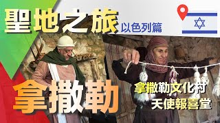 聖地之旅EP8-以色列篇 Israel  還原耶穌時代生活 | 世界各地的聖母畫像 (拿撒勒文化村、天使報喜堂)