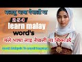 basic Malay language to nepali language/मलायु भाषा नेपाली मा बोल्नुहोस्/ सिक्नुहोस्