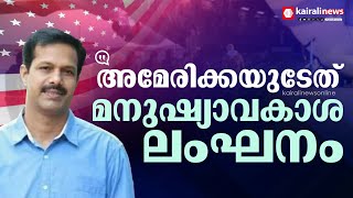 അമേരിക്കയുടേത്‌ തികച്ചും മനുഷ്യാവകാശ ലംഘനം:  പിജെ വിന്‍സ്ന്റ്