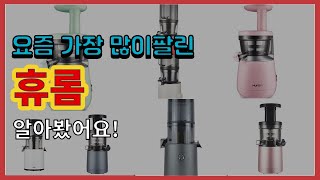 휴롬 추천 판매순위 Top10 || 가격 평점 후기 비교