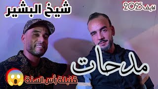 قنبلة رأس السنة. 2025 Cheikh Bachir Ft Arbi Recos live  Mosta  [ مداحات 😱🔥🔥]  🇹🇳🇪🇬🇩🇿🇲🇦Bonne Ecoute