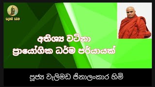 SADAHAM SAWANA || අතිශ්‍ය වටිනා ප්‍රායෝගික ධර්ම පර්යායක් ||Ven  Welimada Jinalankara Himi