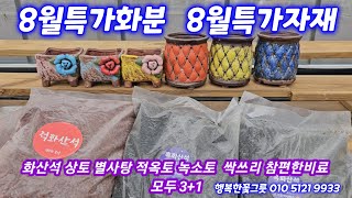 8월특가화분4+2💕 8월특가자재3+1💕 화산석 상토 적옥토 녹소토 싹쓰리 참편한비료까지💕 행복한꽃그릇 010 5121 9933 전국택배가능 유료광고포함