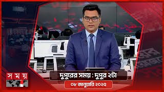 দুপুরের সময় | দুপুর ২টা | ০৮ জানুয়ারি ২০২৫ | Somoy TV Bulletin 2pm | Latest Bangladeshi News