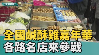 美食大賽|全國鹹酥雞嘉年華 號召各路英雄好漢來高雄