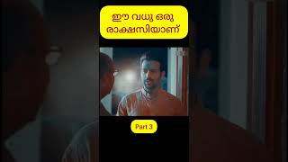 വധു രാക്ഷസിയാണെന്നറിയാതെ അവളെ വിവാഹം കഴിക്കുന്ന ഭർത്താവ്, part 3