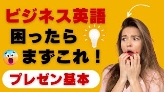 【ビジネス英語👓】プレゼンに関するフレーズを徹底攻略 - Business English #1