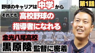 【金光八尾監督】野球を始めたのは中学から/ただ野球が楽しくて何も考えていなかった中学時代、奈良県で秋優勝、夏準優勝/金光八尾監督黒原陵の野球人生に密着①