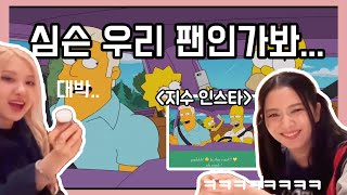 [sub] ROSÉ and JISOO react to Simpsons' Lovesick Girls