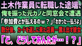 【感動する話】土木作業員に転職した途端、俺を振った元カノと同窓会で遭遇「参加費とか払えんのｗ」俺「分かった…払うよ」→カードを返しに来た店員…震え出す彼女「な、なんであんたがそれを！？」