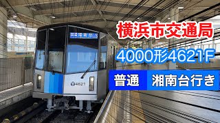 【普通|湘南台行き】横浜市交通局4000形4621F新羽駅発車動画