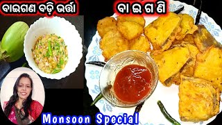 ଗରମ୍ ଗରମ୍ Crispy ବାଇଗଣି ସହ ବର୍ଷାପାଗର ମଜା ଉଠାନ୍ତୁ - Baigani Recipe - Baigan Bharta Recipe - Monsoon