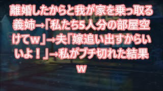 【スカッとする話】離婚したからと我が家を乗っ取る義姉→「私たち5人分の部屋空けてｗ」→夫「嫁追い出すからいいよ！」→私がブチ切れた結果ｗ【修羅場】