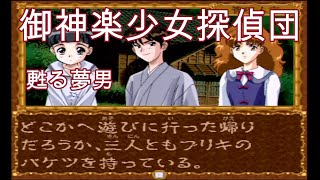 【御神楽少女探偵団】「甦る夢男」。事件のヒントとなるヵ所を指摘し、解決に導いていくシリーズ【PS】