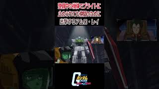 【出撃動画】機動戦士Zガンダム 整備中でブライトに止められても仲間のために出撃するアムロ・レイ #shorts