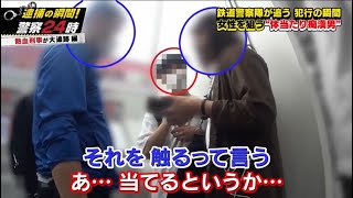 【激録・警察密着２４時】 🌞🌞🌞 『鉄道警察隊が追う犯行の瞬間女性を狙う体当たり編漢男』