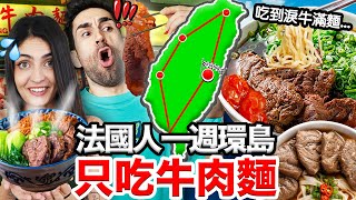 🐂吃到牛淚！🇫🇷法國人環島吃爆19碗超台牛肉麵？！🤩Finding the Best Beef Noodle in Taiwan!