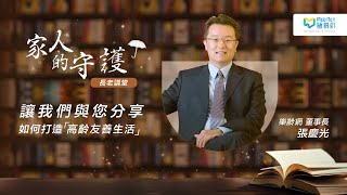 【家人的守護】5招教您打造「高齡友善生活」｜樂齡網－張慶光 董事長