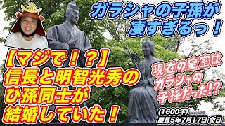 【マジで！？信長と明智光秀のひ孫同士が結婚していた！】現在の皇室に繋がる細川ガラシャ(命日)の華麗過ぎる系譜【きょうのれきし3分講座・7月17日】