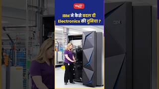 IBM ने कैसे बदल दी Electronics की दुनिया ?