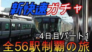 【全駅制覇シリーズ】新快速の停車全56駅制覇を目指してみた　4日目パート1(鉄道旅行)