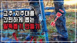 고철 활용! 쉽고 간편하게 고추 지주대를 제거하는 말뚝뽑기 도구 만드는  시골이야기 in 첼리팜