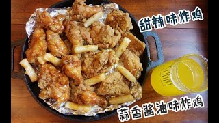 [吃播]甜辣味炸鸡+蒜香酱油味炸鸡+年糕 超大份的双拼炸鸡吃着好爽！！！