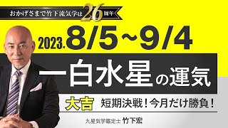 【占い】2023年8月  一白水星の運気・運勢　短期決戦！今月だけ勝負！…大吉　　総合運・仕事運・恋愛運・家庭運（8月5日～9月4日）【竹下宏の九星気学】