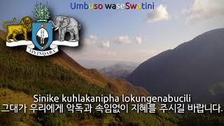 National Anthem of Eswatini - Nkulunkulu Mnikati wetibusiso temaSwati (eswatini anthem, 에스와티니의 국가)
