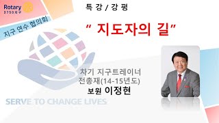 2021 05 27 지구연수협의회 - 지도자의 길 /차기 지구트레이너 보원 이정현