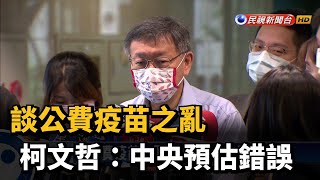 談公費疫苗之亂 柯文哲:中央預估錯誤－民視台語新聞