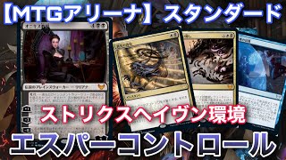 【MTGアリーナ】ストリクスヘイヴンにて追加された強力カードでばっちりコントロール‼弱点は勿論あるよ☆【TCG】【ゲーム実況】